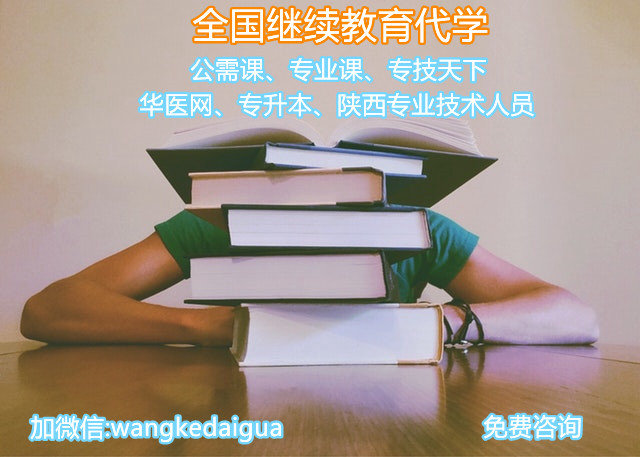 继续教育公需课代学代做