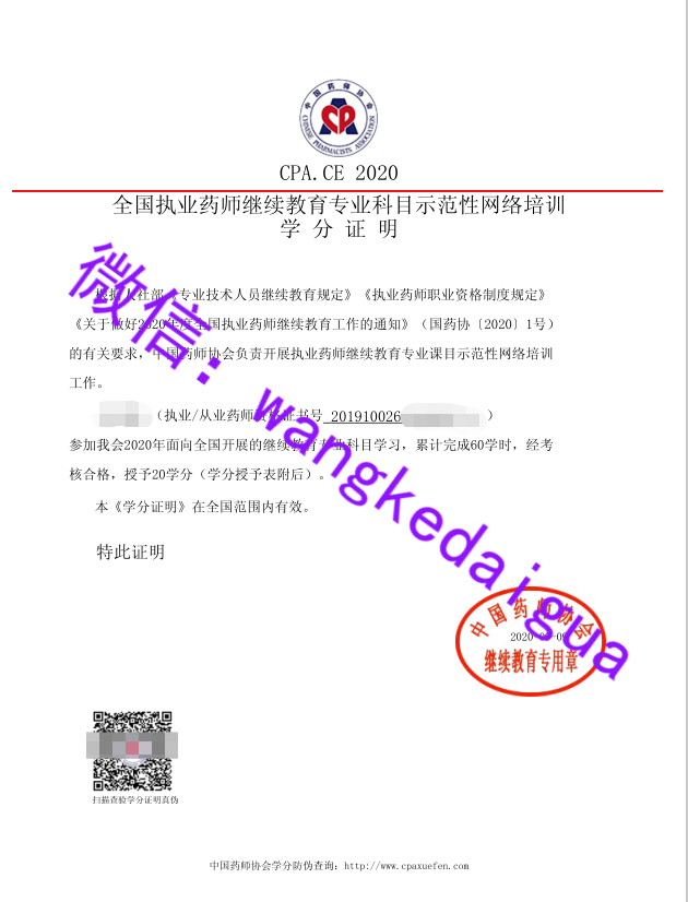 执业药师协会证书案例展示